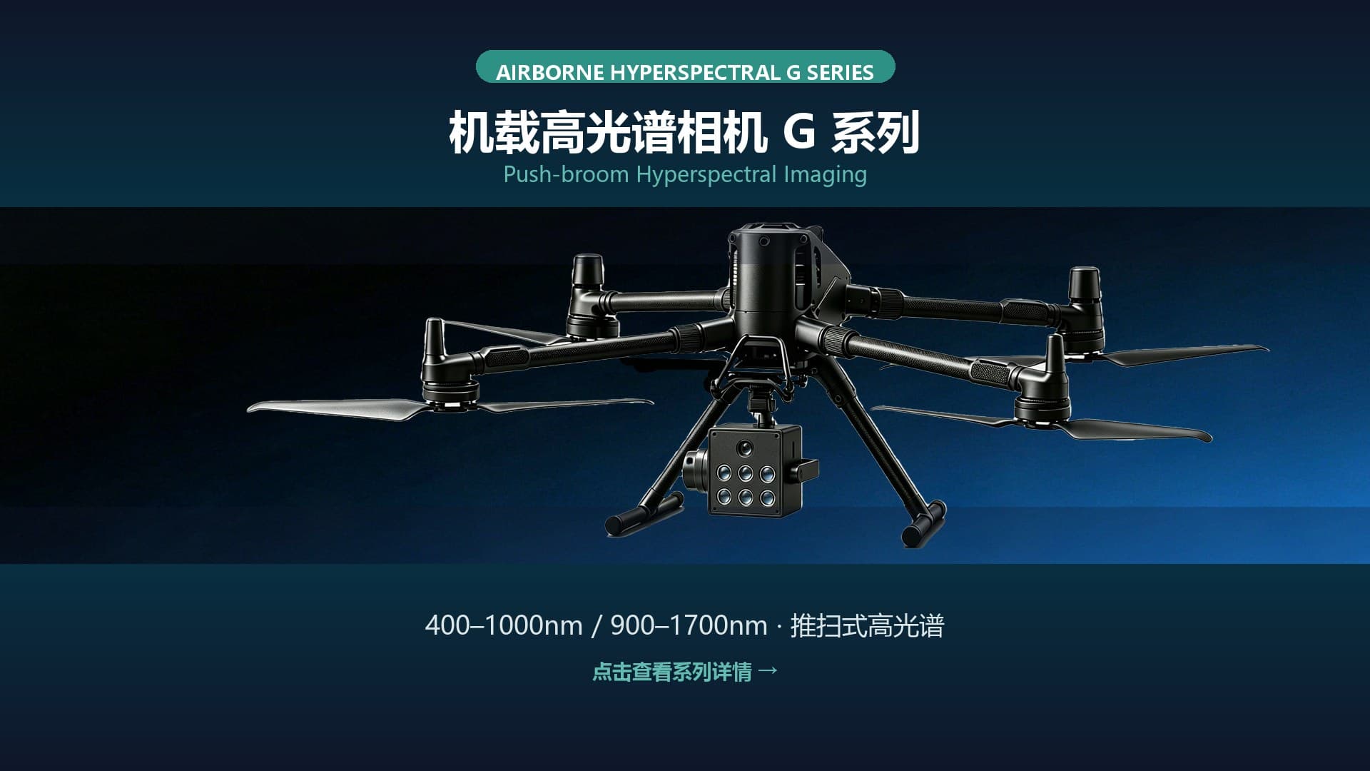 机载高光谱相机 G01