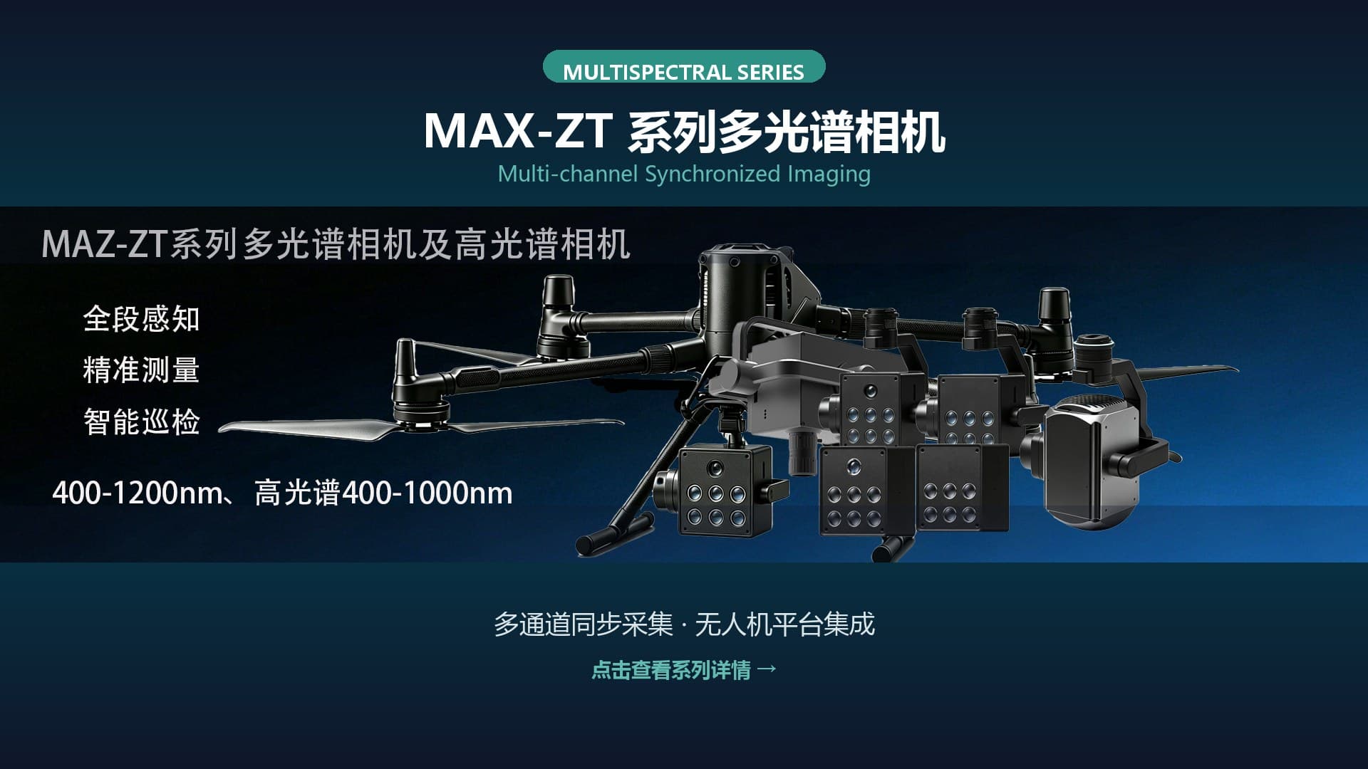MAX-ZT 系列多光谱相机